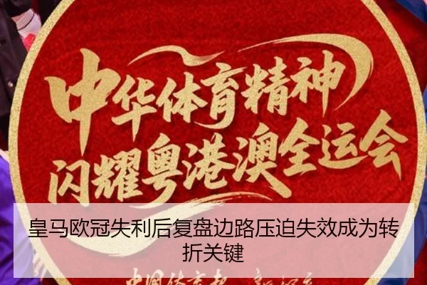 皇马欧冠失利后复盘边路压迫失效成为转折关键